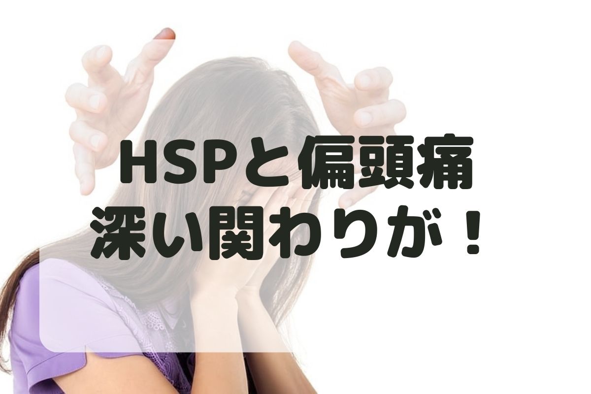 HSP　頭痛　偏頭痛