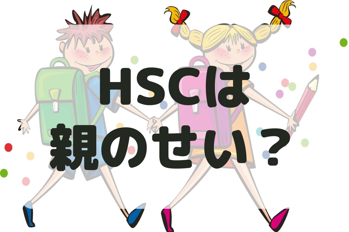 HSC　HSP　親　子供