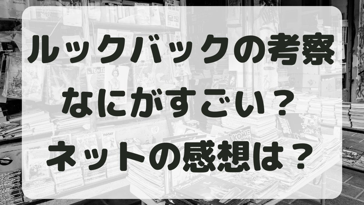 ルックバックの考察！なにがすごい？ストーリーとネットの感想を紹介！