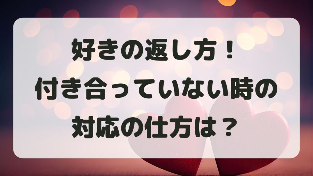 好きの返し方！付き合ってない時の大人の対応と正解の言い方を紹介