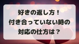 好きの返し方！付き合ってない時の大人の対応と正解の言い方を紹介