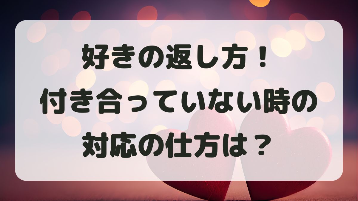 好きの返し方!付き合ってない時の大人の対応と正解の言い方を紹介