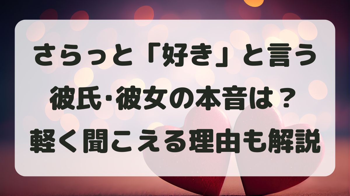 さらっと好きと言う彼氏・彼女の本音とは?軽く聞こえる理由と見極め方