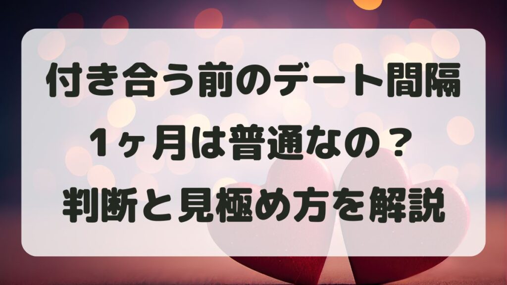 付き合う前のデート間隔が1ヶ月は普通？判断が難しいときの見極め方を解説