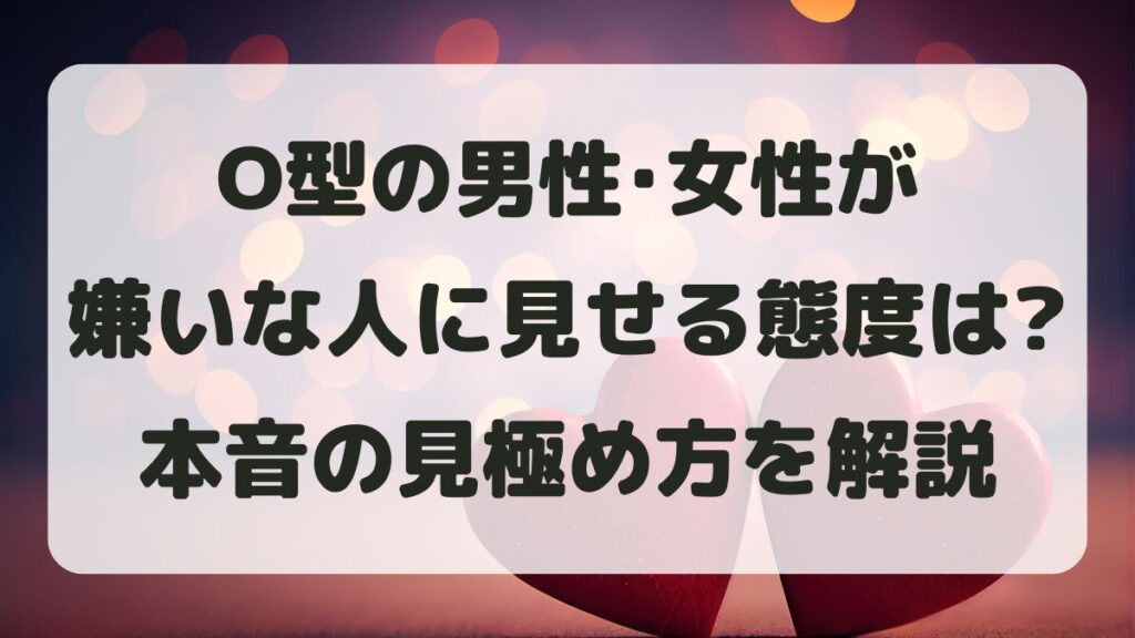 O型男性･女性が嫌いな人に見せる態度とは？好意がない時の本音を見極める方法