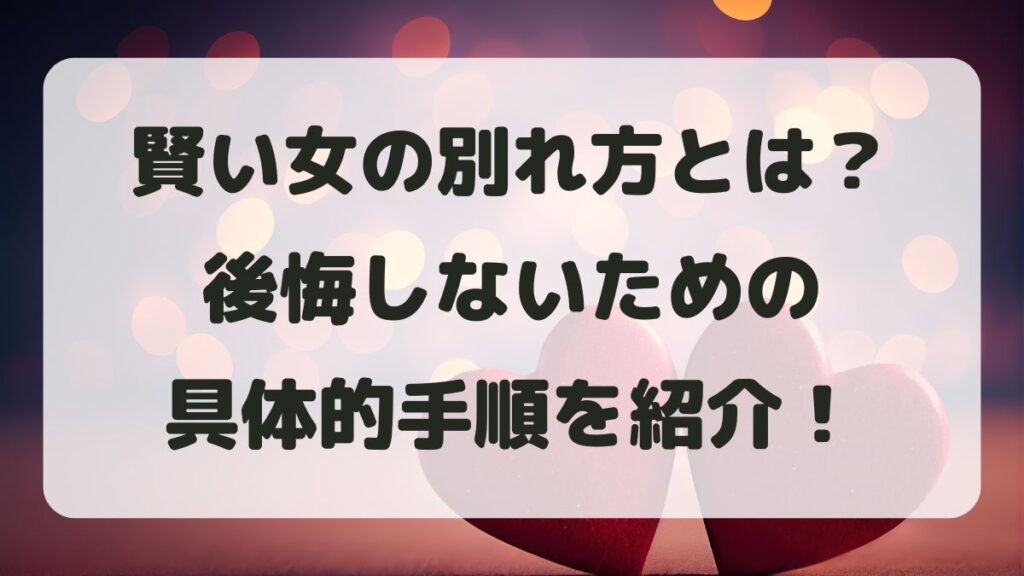 賢い女の別れ方とは？後悔しないための具体的手順と失敗回避ポイント