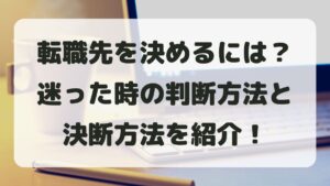 転職先はどうやって決める？迷った時の判断軸と決断方法を紹介