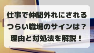 仕事で仲間外れにされるのはなぜ？つらい職場のサインと対処法まとめ