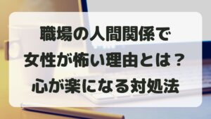職場の人間関係で女性が怖い理由とは？心が楽になる対処法と考え方