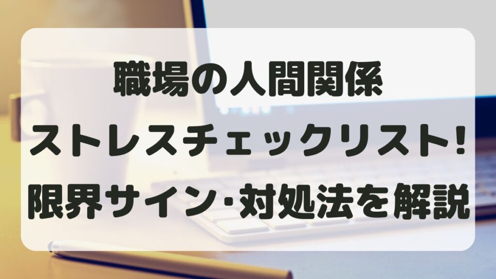 職場の人間関係ストレスチェック！限界サインと対処法を解説
