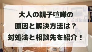 大人の親子喧嘩の原因と解決法！謝れない親への対処と相談先を解説
