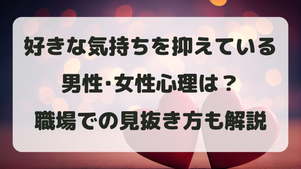 好きな気持ちを抑えている男性･女性心理は？職場での見抜き方も解説