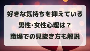 好きな気持ちを抑えている男性･女性心理は？職場での見抜き方も解説