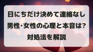 日にちだけ決めて連絡なしの男性･女性心理は？理由と本音･対処法を解説