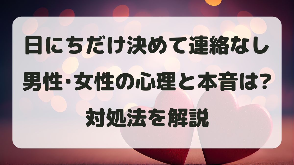 日にちだけ決めて連絡なしの男性・女性心理は?理由と本音・対処法を解説