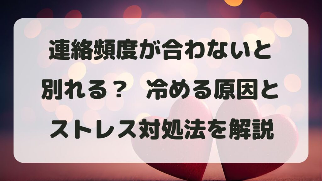 連絡頻度が合わないと別れる？冷める原因とストレス対処法を解説