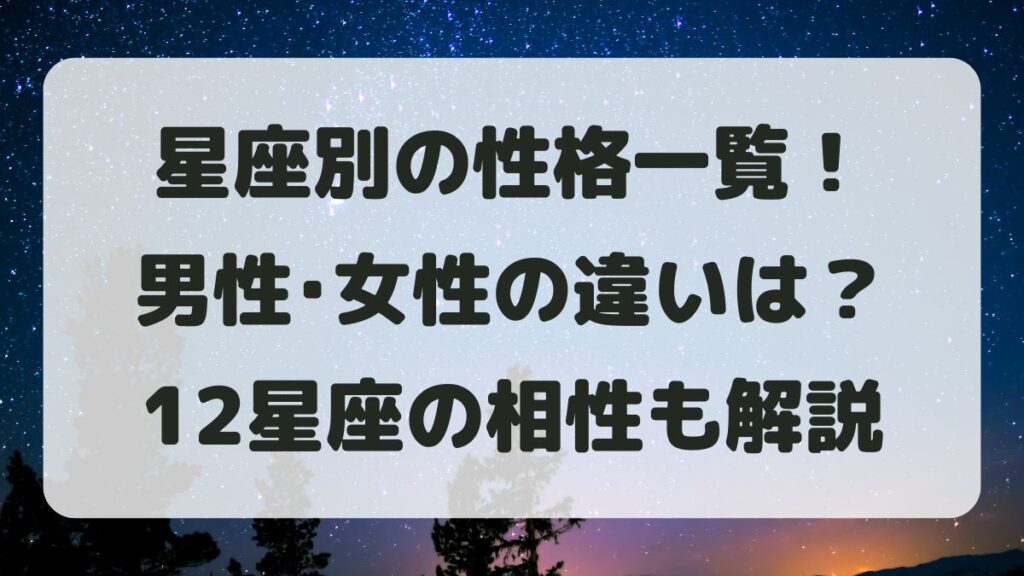 星座別の性格一覧！男性と女性の違いと12星座の相性も解説