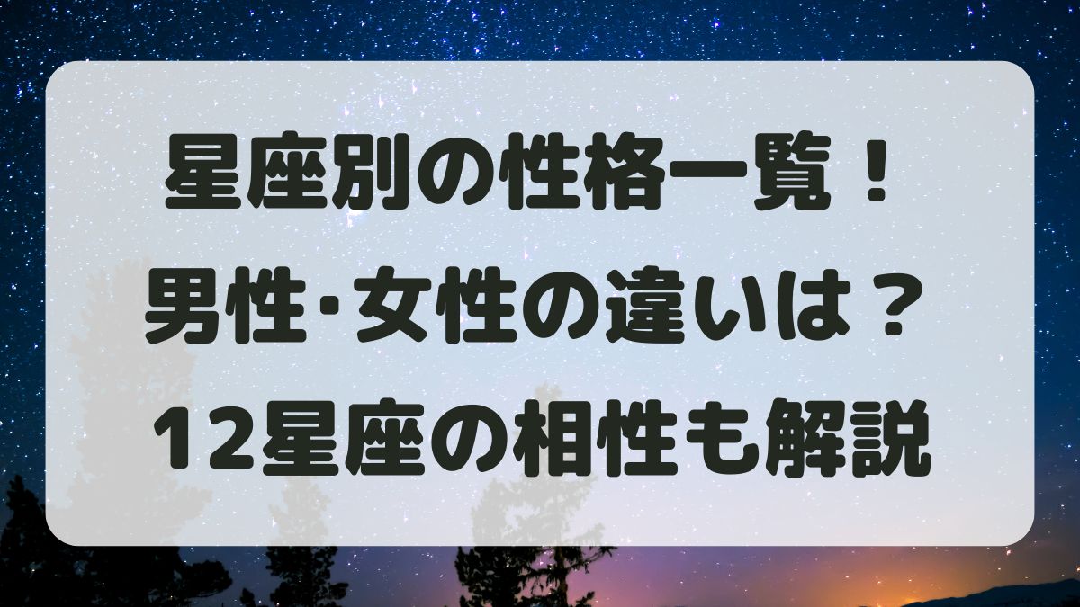 星座別の性格一覧!男性と女性の違いと12星座の相性も解説