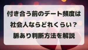 付き合う前のデート頻度は社会人ならどれくらい？脈あり判断方法を解説