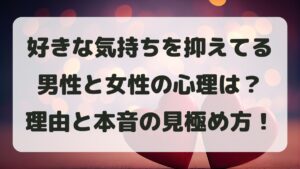 好きな気持ちを抑えてる男性・女性心理とは？理由と本音の見極め方