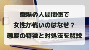 職場の人間関係で女性が怖いのはなぜ？態度の特徴と対処法を解説