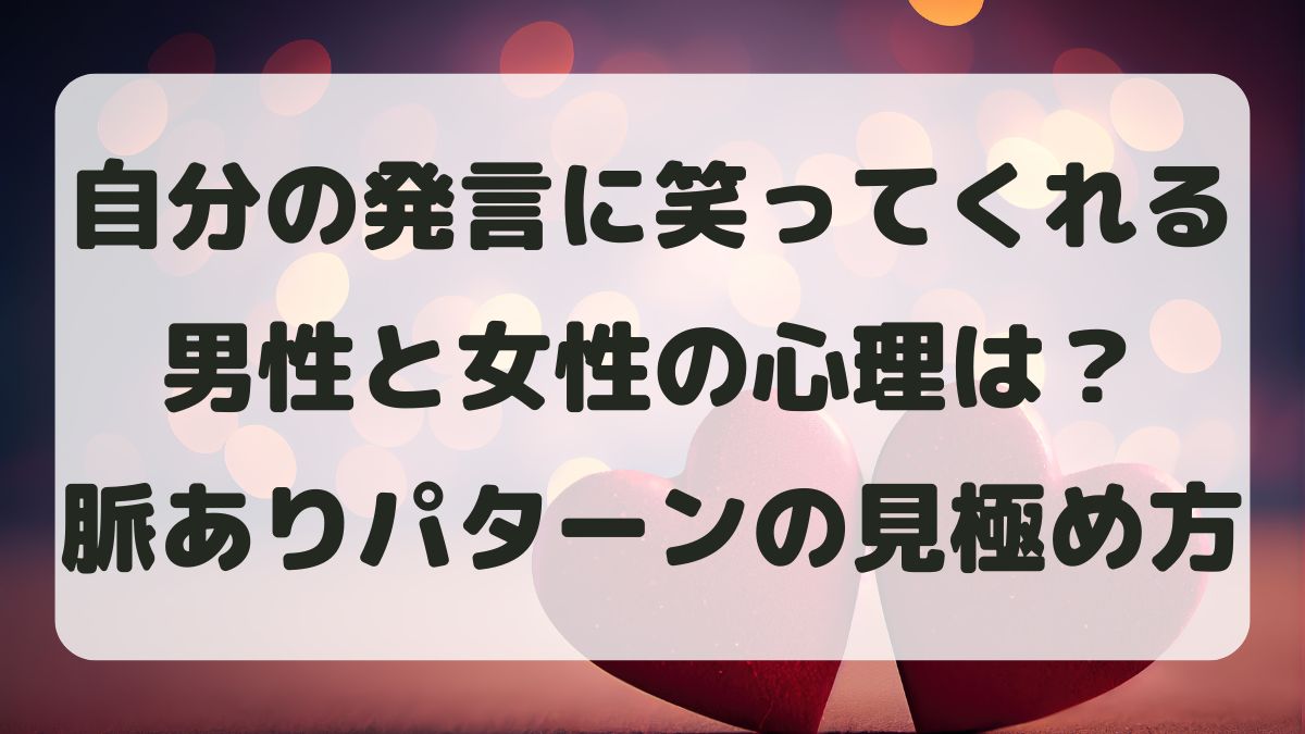 自分の発言に笑ってくれる男性・女性心理とは？脈あり判断の実体験ルール
