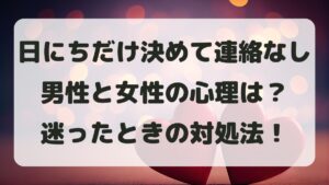 日にちだけ決めて連絡なし！不安になる男女心理と理由を解説