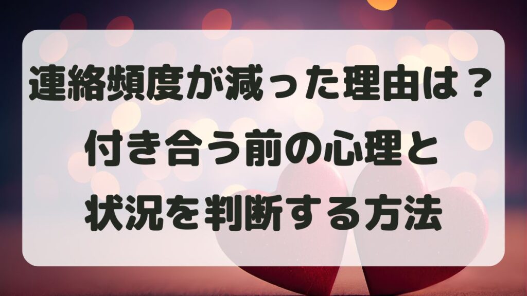連絡頻度が減った理由は？付き合う前の心理と状況を判断する方法を紹介