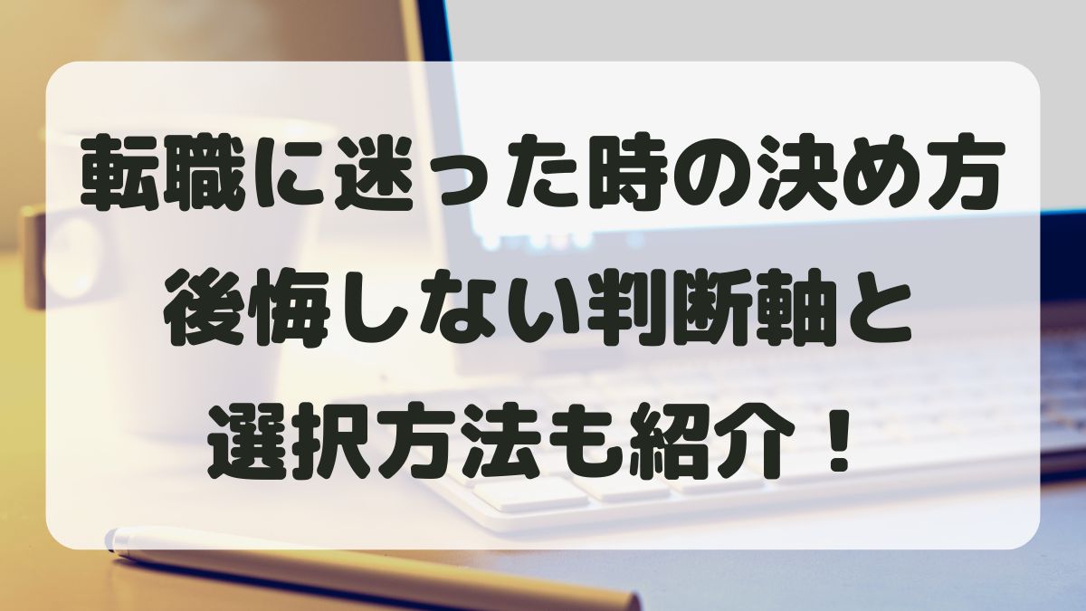 転職に迷った時の決め方とは?後悔しない判断軸と選択方法を紹介