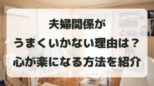 夫婦関係がうまくいかないから疲れた！限界を感じた心が楽になる方法