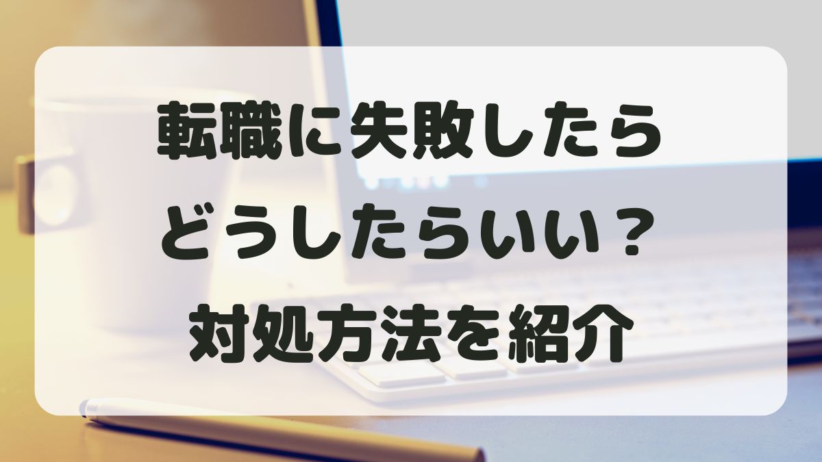 転職に失敗したらどうする？落ち込んだ時の対処法と立て直しのコツを紹介