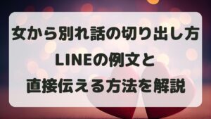 女から別れ話の切り出し方！LINE例文と直接会って伝えるときのポイント