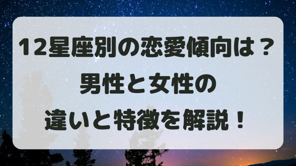 12星座別の恋愛傾向は？男性と女性の違いと特徴を解説