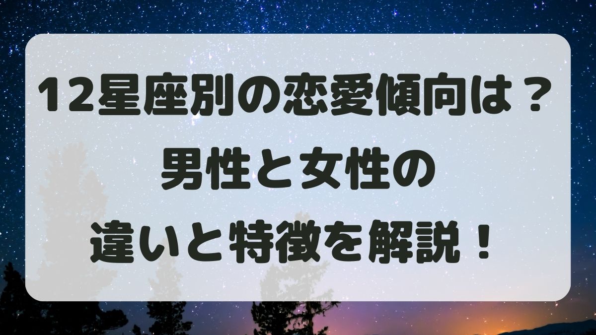 12星座別の恋愛傾向は？男性と女性の違いと特徴を解説