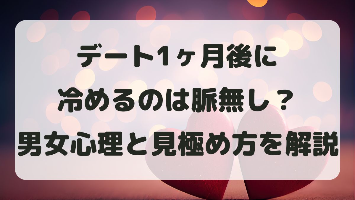 デート1ヶ月後に冷めるのは脈無し？男女心理の変化と見極め方を解説