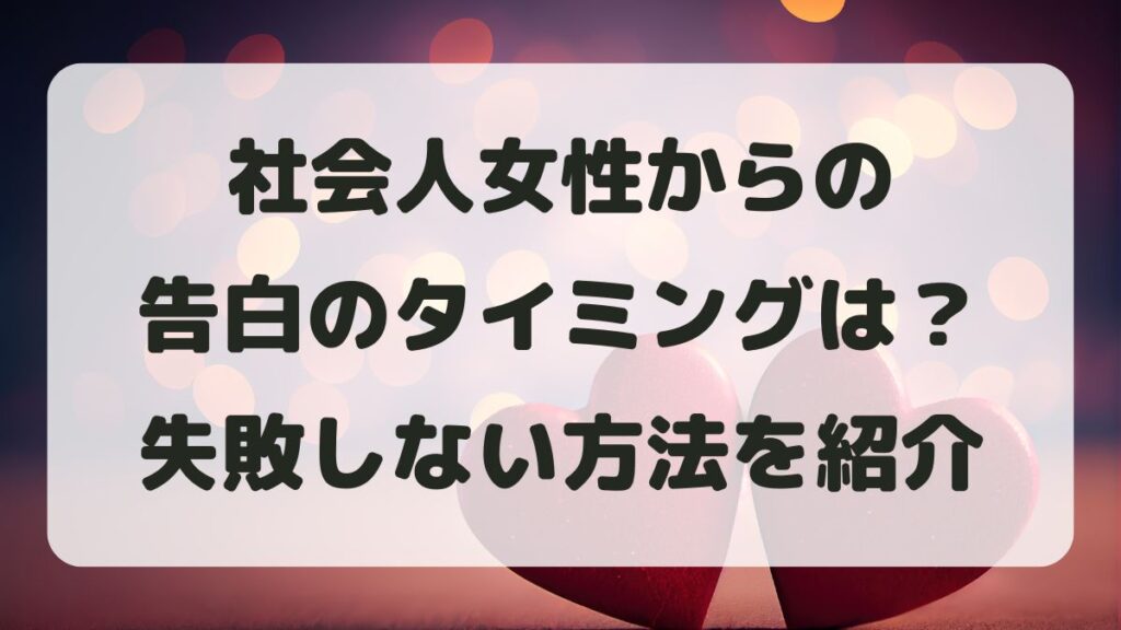 社会人女性からの告白のタイミングは？成功例と失敗しない方法を紹介