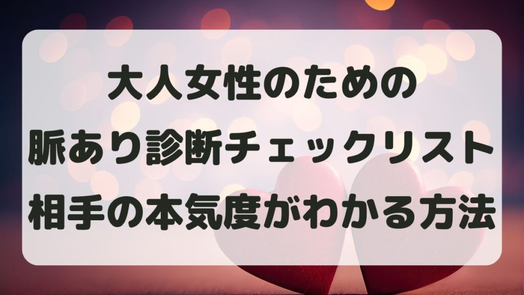 大人女性のための脈あり診断チェックリスト！相手の本気度がわかる方法