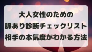 大人女性のための脈あり診断チェックリスト！相手の本気度がわかる方法