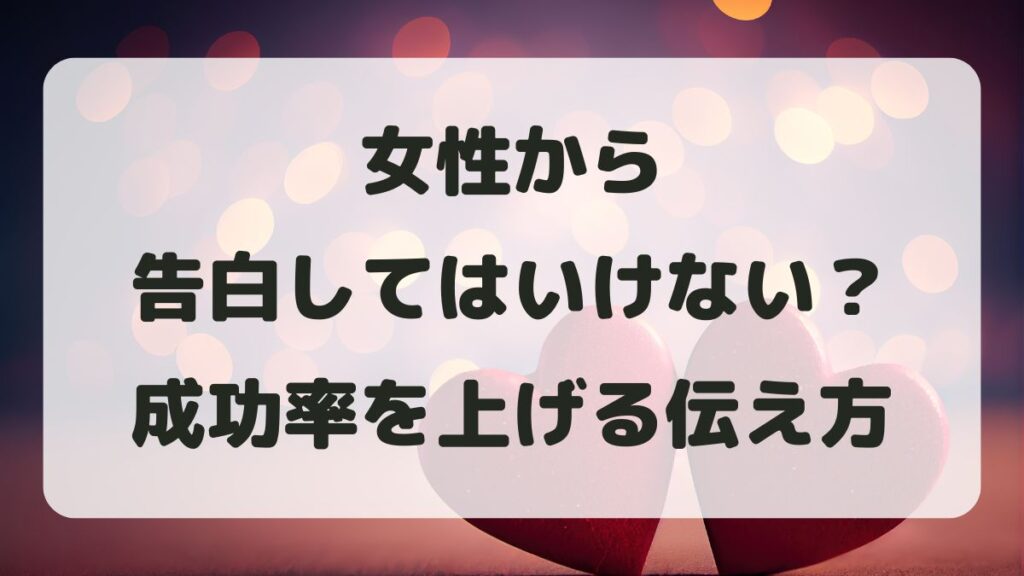 女性から告白してはいけない？成功率を上げる伝え方と不安を減らす方法