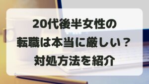20代後半女性の転職は本当に厳しい？不安な時の対処方法を紹介