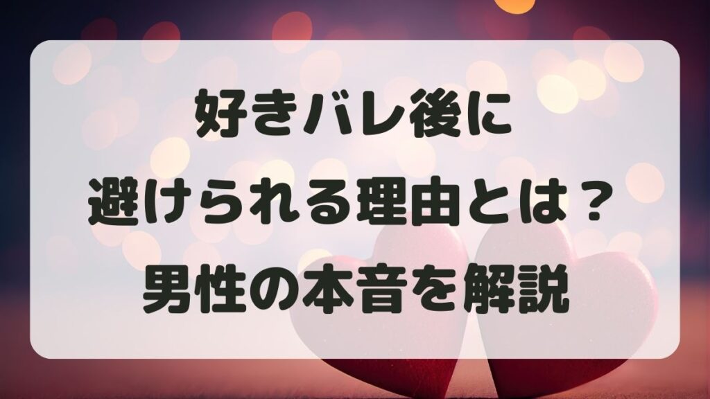 好きバレ後に避けられる理由とは？男性の本音と次の行動方法を解説