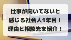 仕事が向いてないと感じる1年目！不安な理由と向いている道を知る方法