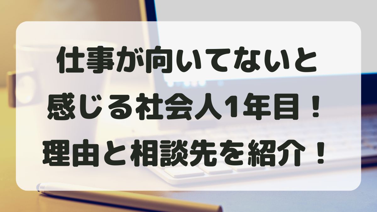 仕事が向いてないと感じる1年目!不安な理由と向いている道を知る方法