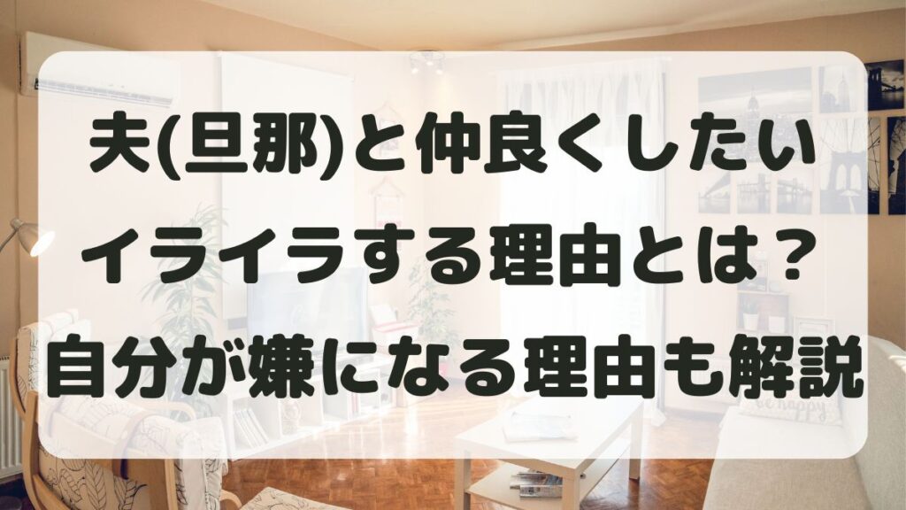 夫(旦那)と仲良くしたいのにイライラする理由とは？自分が嫌になる心を整える方法