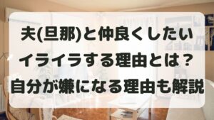夫(旦那)と仲良くしたいのにイライラする理由とは？自分が嫌になる心を整える方法