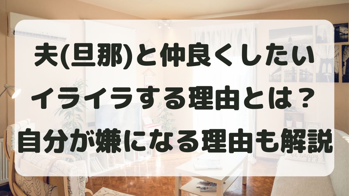 夫(旦那)と仲良くしたいのにイライラする理由とは？自分が嫌になる心を整える方法