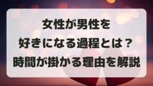 女性が好きになる過程とは？きっかけと時間が掛かる理由を解説