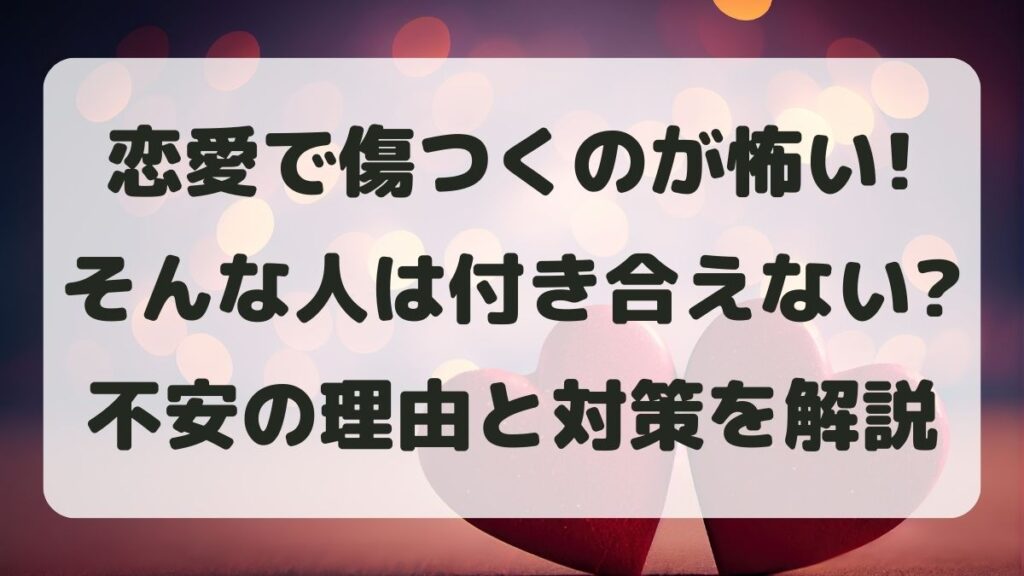 恋愛で傷つくのが怖い女性は付き合えない？不安の理由と安心する方法を解説