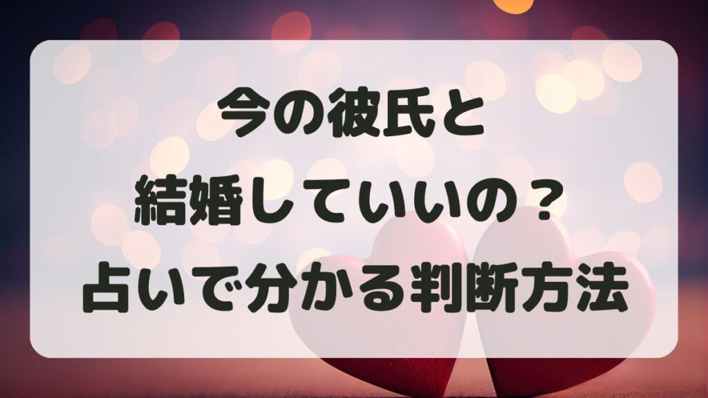 今の彼氏と結婚していいのか迷ってる？占いで分かる判断方法を紹介