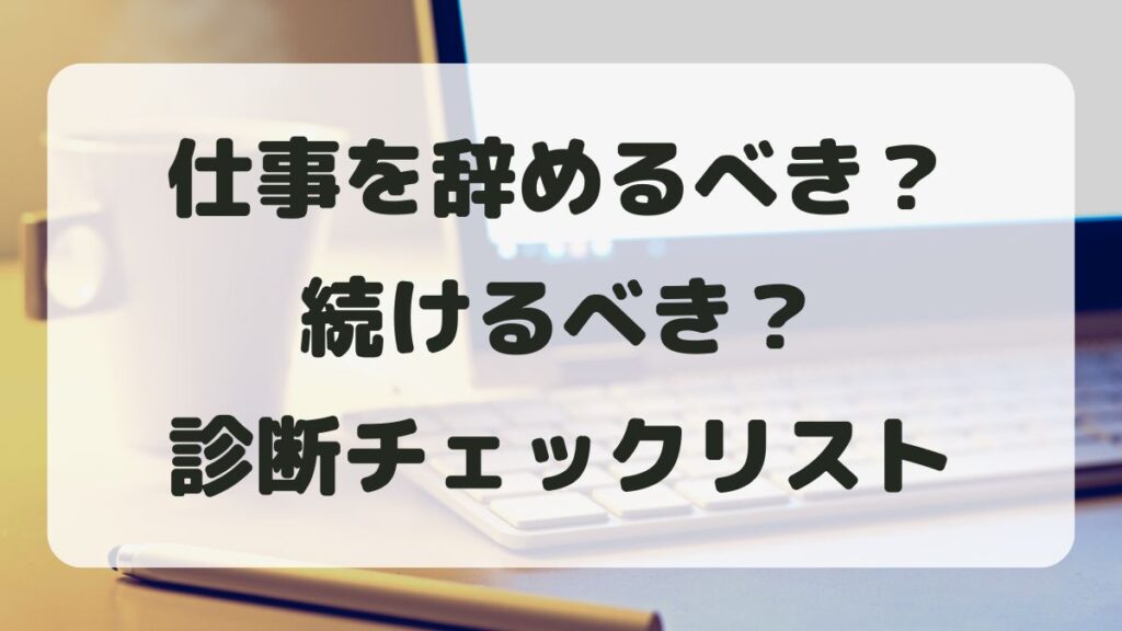 仕事を辞めるべき？続けるべき？診断チェックリストと占い活用方法を紹介